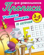 Пропись для дошкольников А5+ "Учимся писать по клеточкам" 3-5 лет (Букмастер)