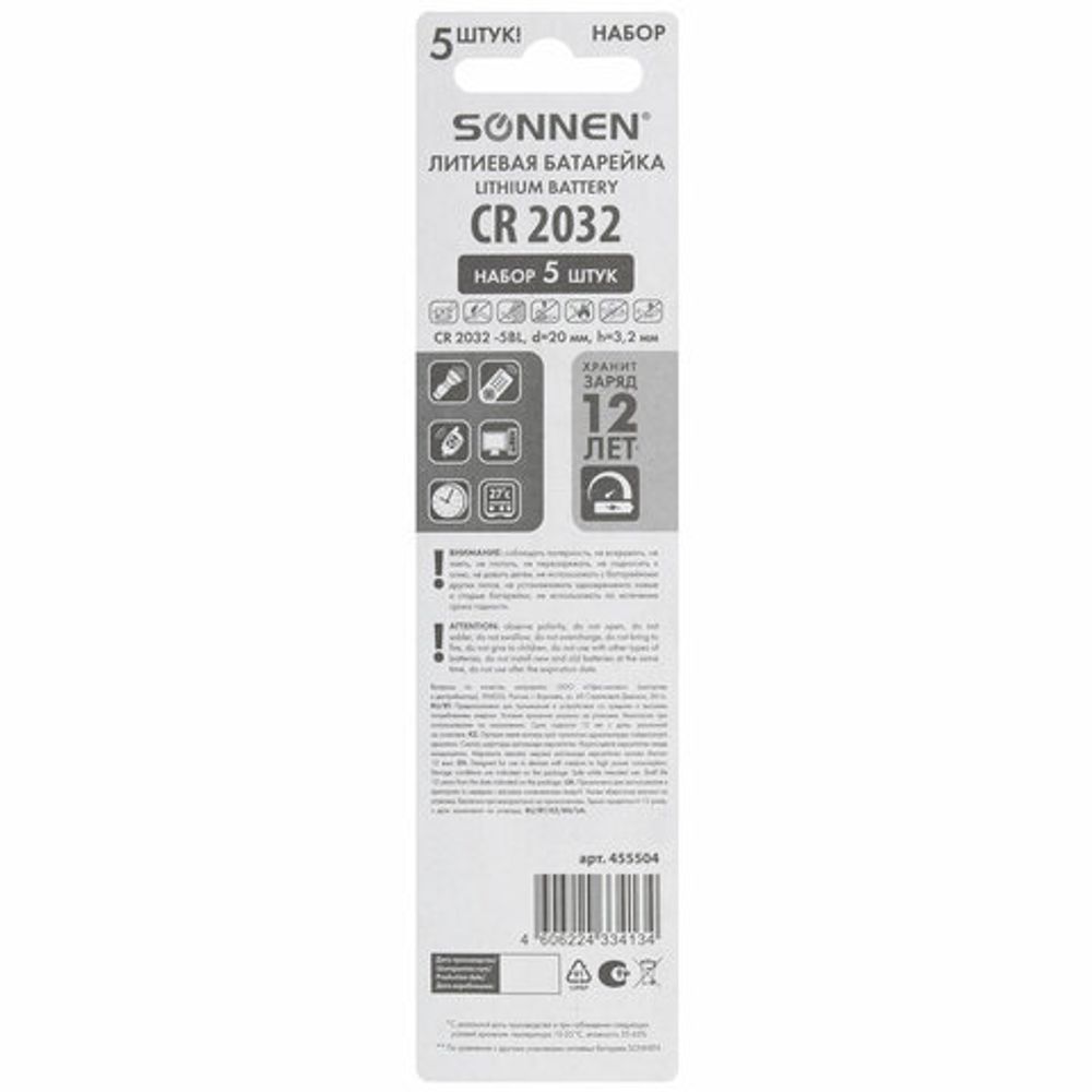Батарейки литиевые SONNEN Lithium CR2032 "таблетки, дисковые, кнопочные" КОМПЛЕКТ 5 шт., блистер, 455504