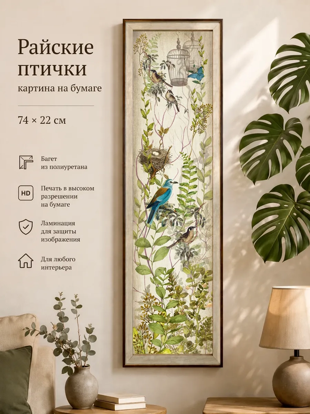 Картина на стену интерьерная на бумаге 74*22 см