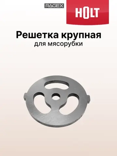 Решетка крупная к Holt HT-FP-007  Н0007.07.150