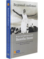 Ведомый любовью. Воспоминания Винобы Бхаве