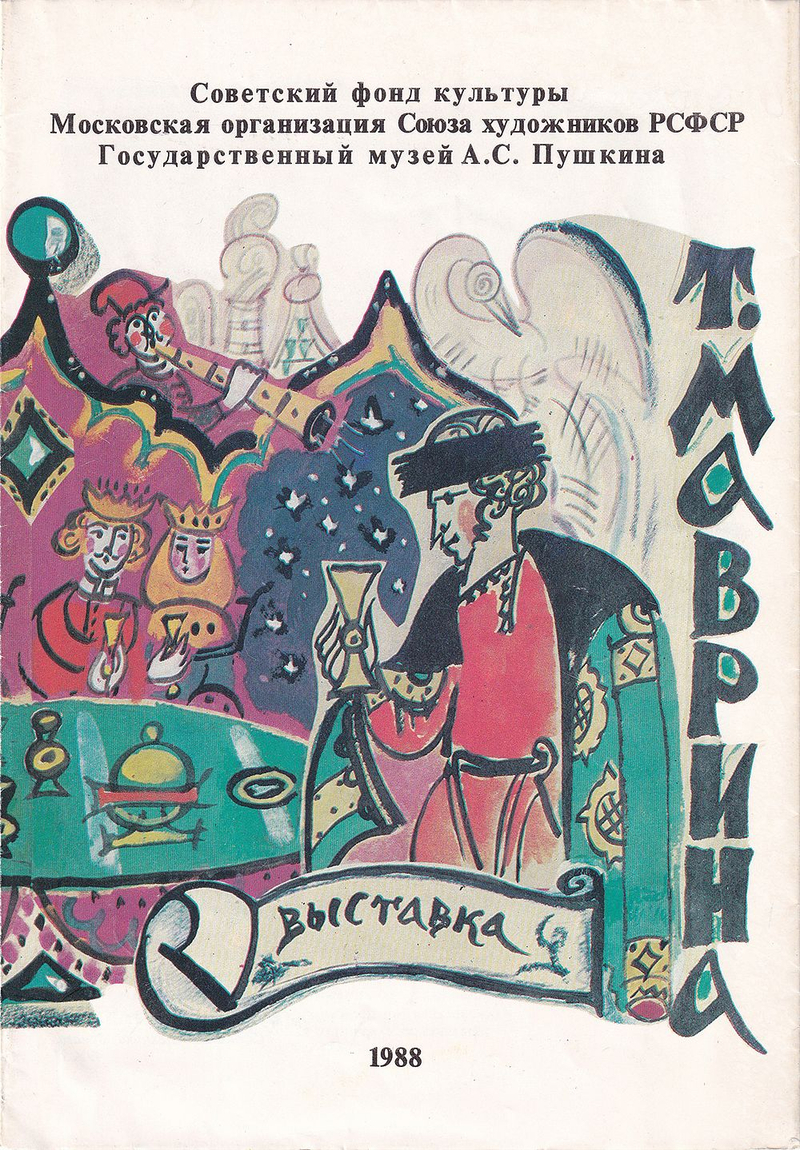 Т. Маврина: Выставка