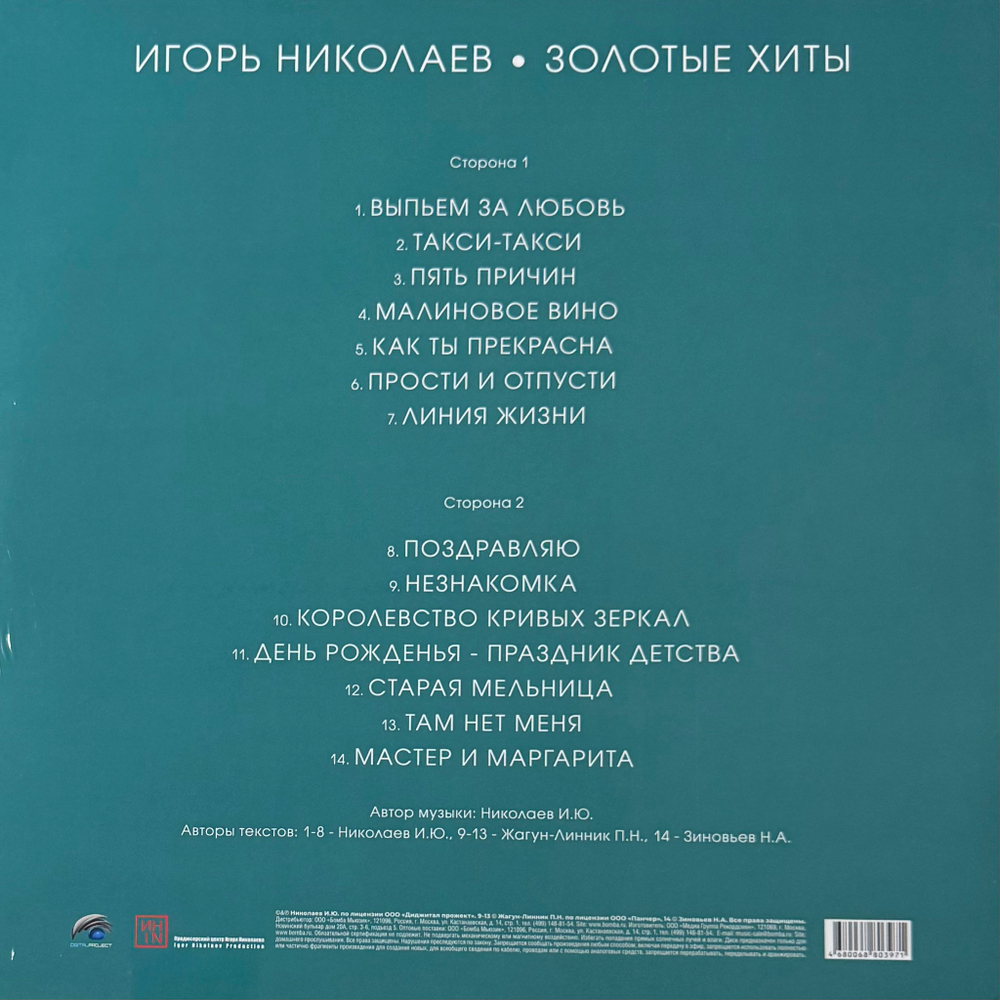 Виниловая пластинка Игорь Николаев ‎– Золотые хиты LP