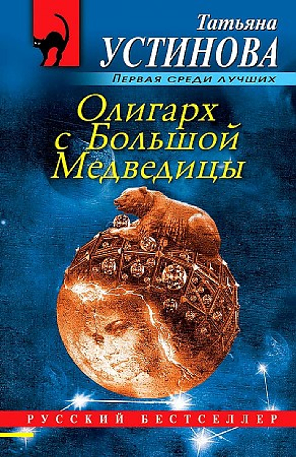 Эксмо Олигарх с Большой Медведицы, изд.: Эксмо, авт.: Устинова Т.В., серия.: Русский бестселлер (обложка)