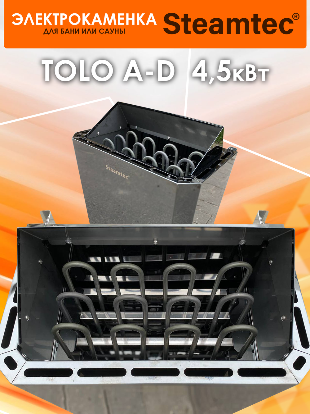 Электрическая печь для бани и сауны STEAMTEC Tolo 45A-D3 4.5 кВт