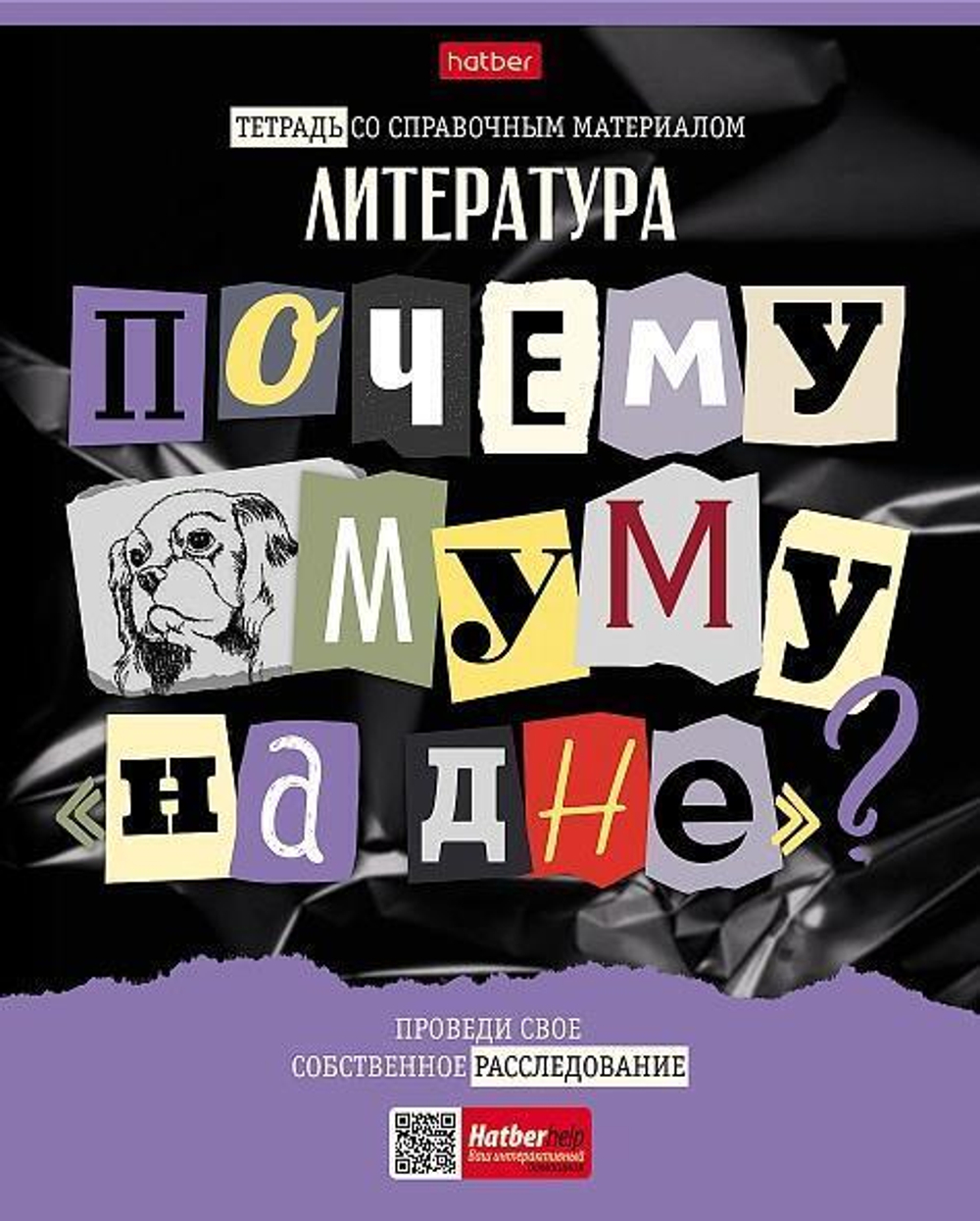 Тетрадь предметная 48л А5ф линия Литература "Следствие ведут ученики" (Хатбер)