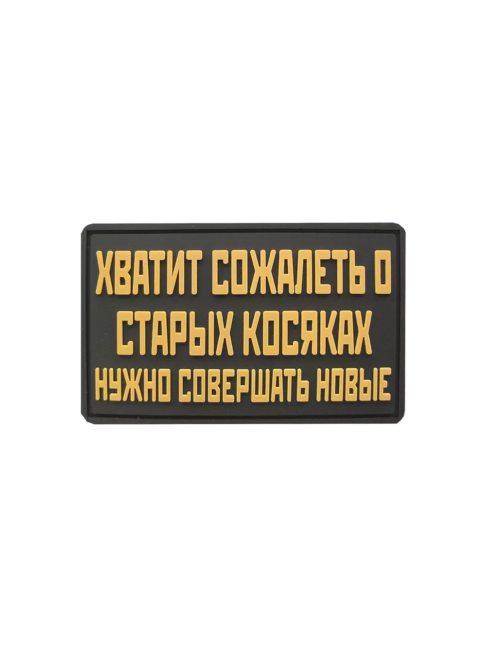 Шеврон на липучке Хватит сожалеть….