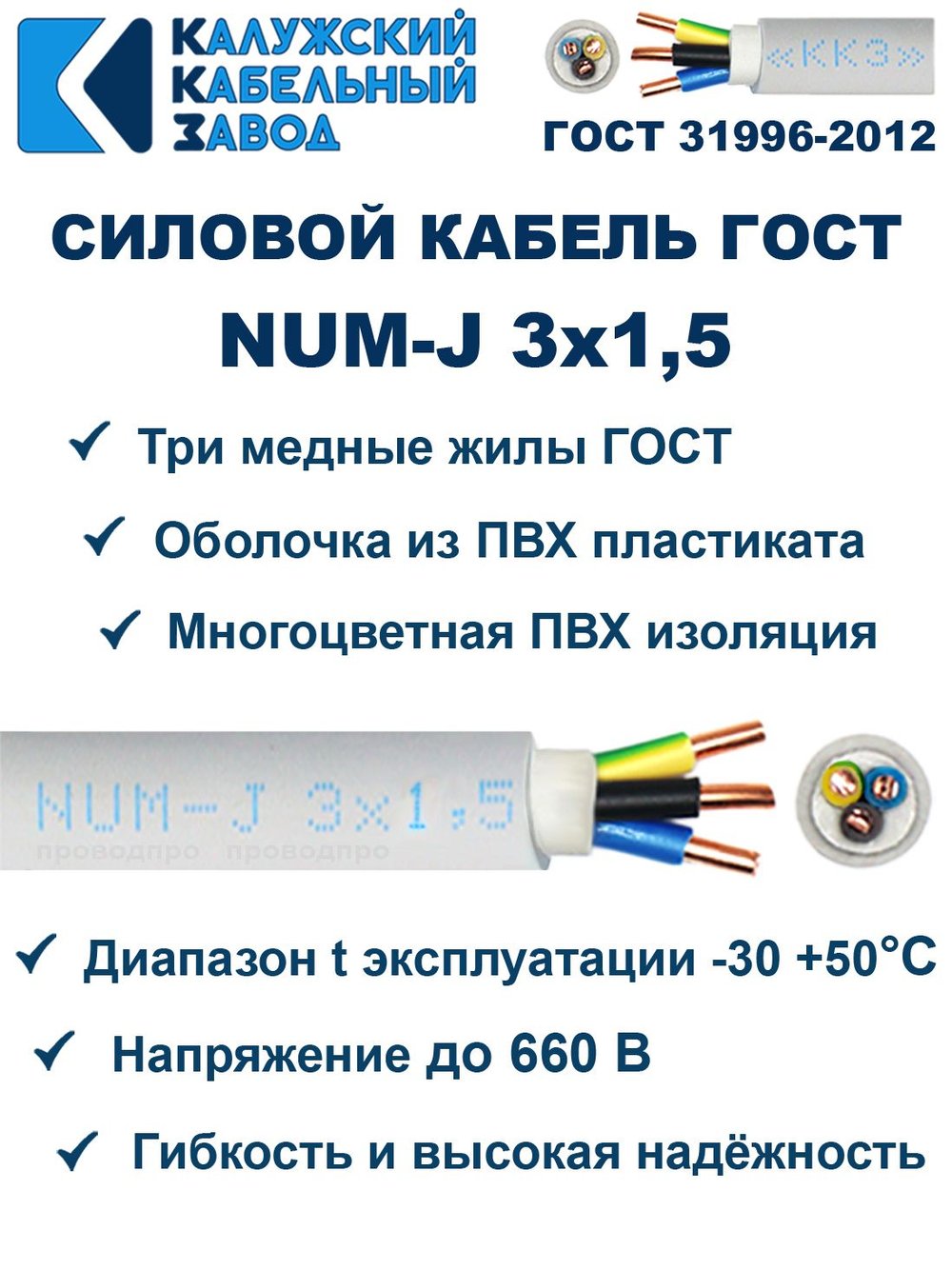 Кабель NUM-J-3х1,5 ГОСТ, 70 метров, Калужский кабельный завод.