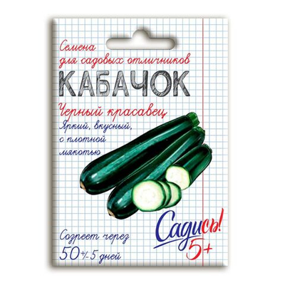 Кабачок цуккини Черный красавец, семена Садись 5! 2г