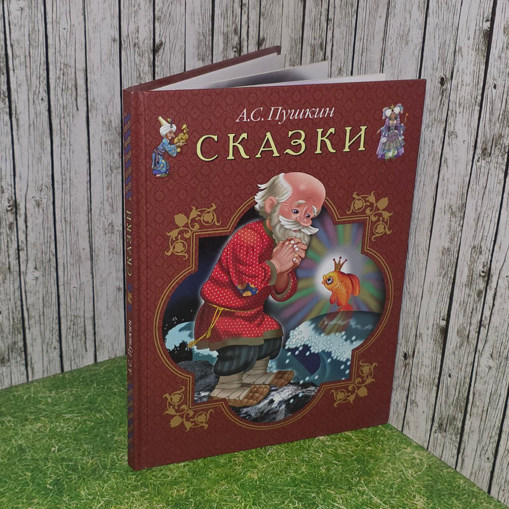 А. С. Пушкин. Сказки.