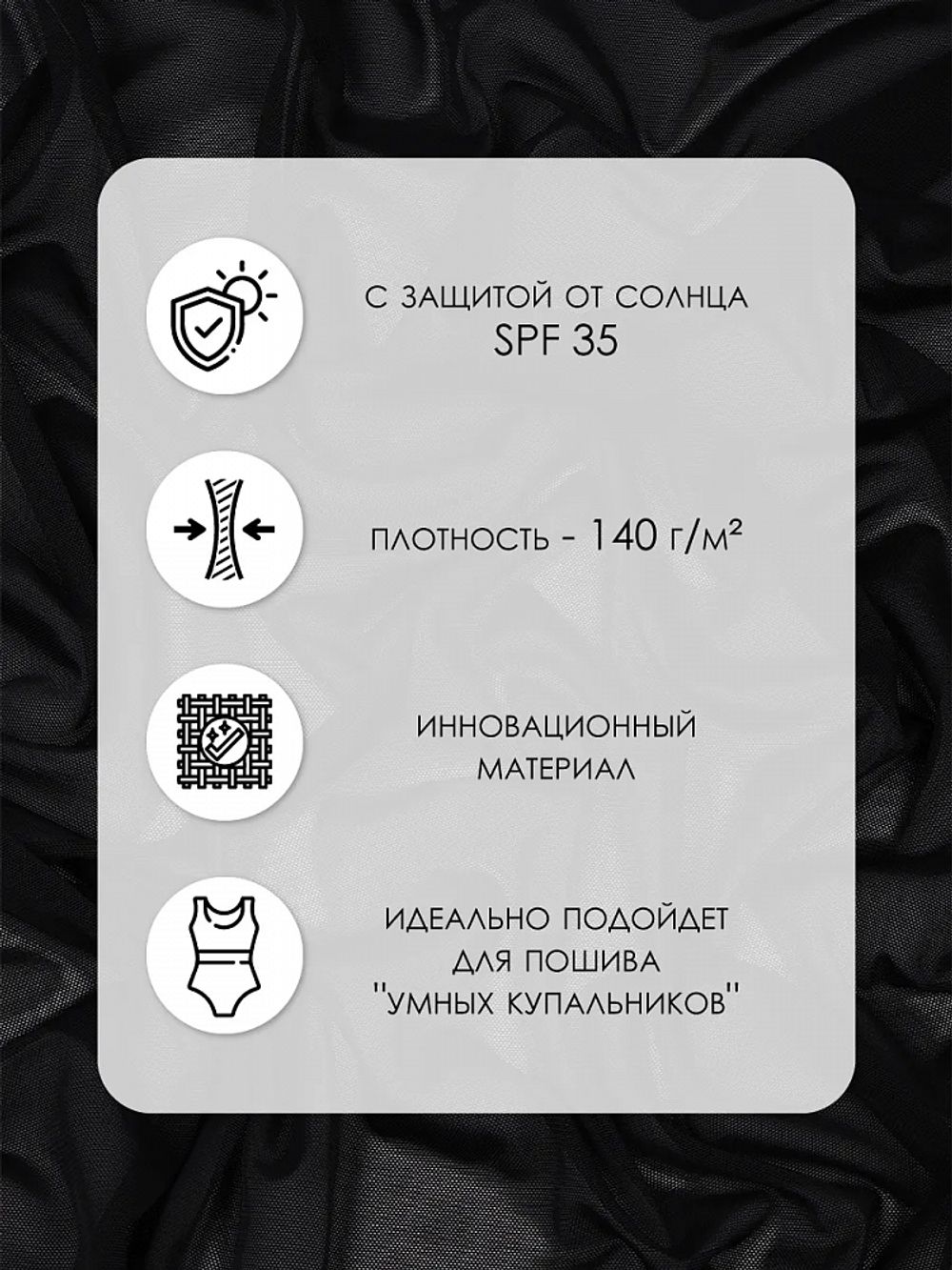Сетка бельевая эластичная с SPF-защитой 140 г/м², шир.160 см / 90 метров, TBY.OLG136, черный