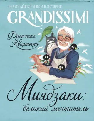 Книга Миядзаки: великий мечтатель