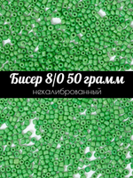 Бисер некалиброванный 12/0 50 грамм