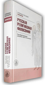 Русская религиозная философия