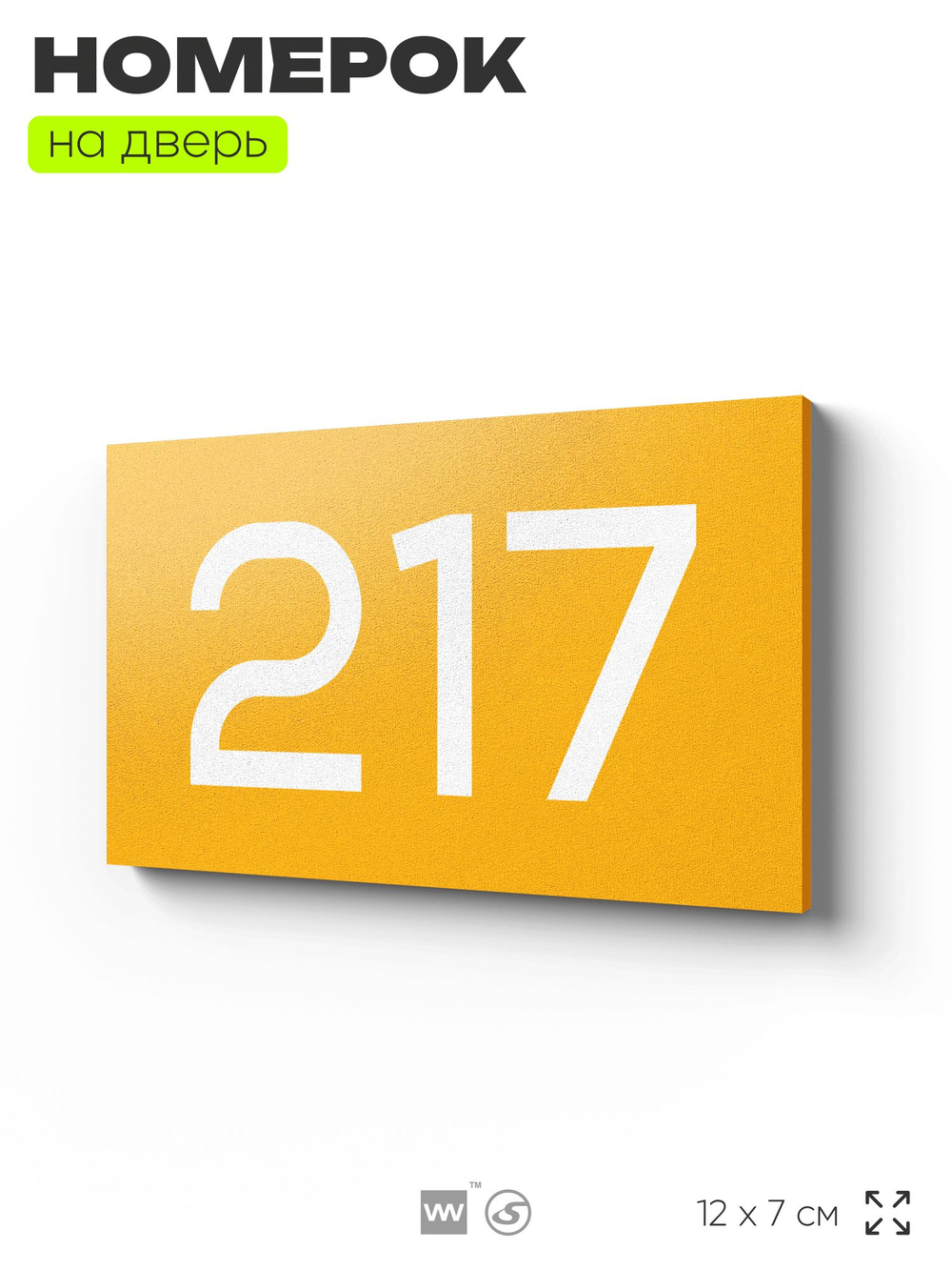Номер на дверь 217, табличка на дверь для офиса, квартиры, кабинета, аудитории, склада, желтая 120х70 мм, Айдентика Технолоджи