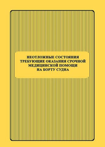 Неотложные состояния требующие оказания срочной медицинской помощи на борту судна. (10246198)
