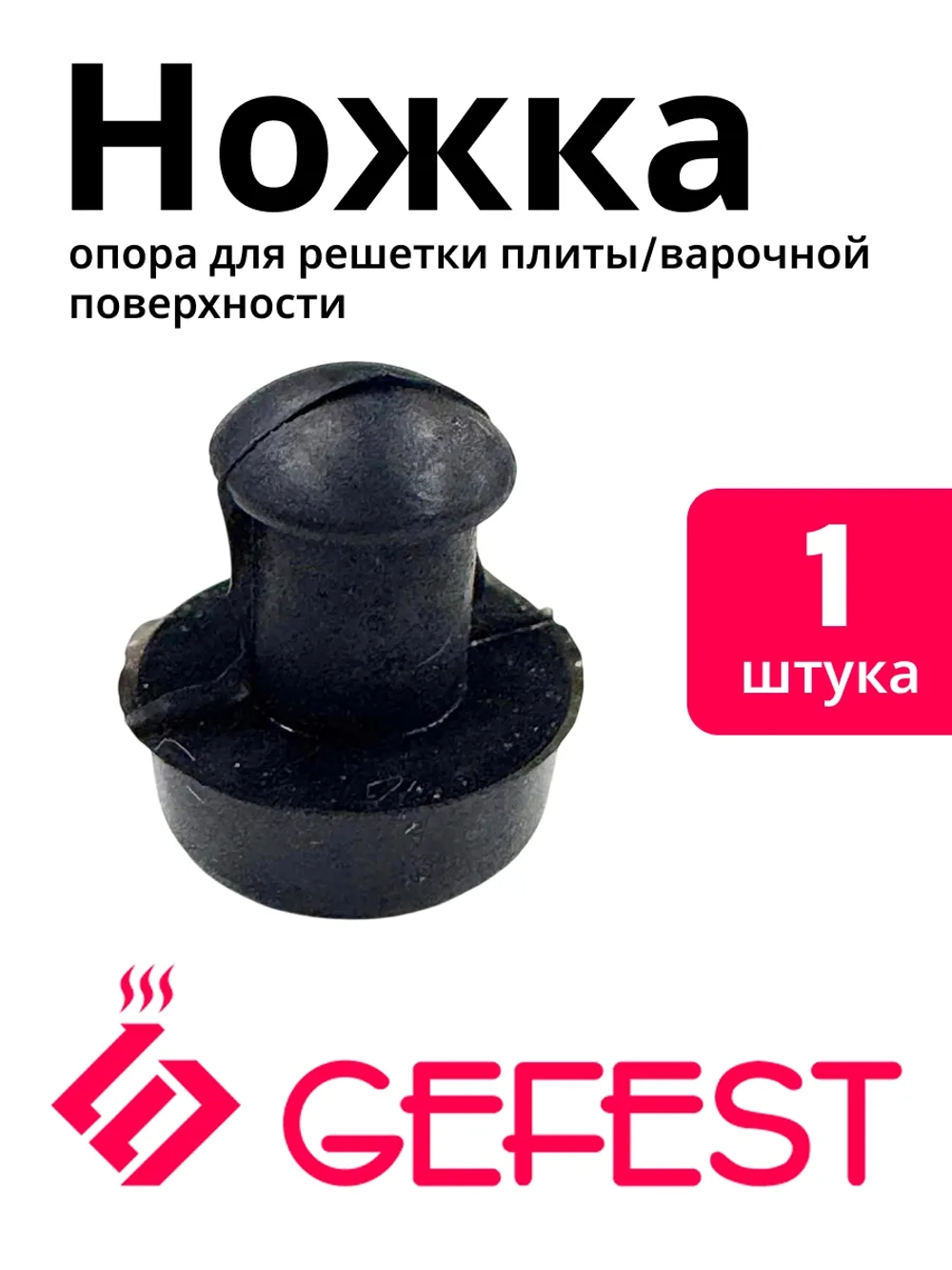Круглый резиновый упор-ножка грибовидного типа чугунной и стальной профильной решетки стола для газовых плит и панелей CH1210.02.0.001 (высота 11-12 мм, длина посадочного стержня 5 мм, диаметр шляпки 9.5-10 мм, диаметр ножки 5-6 мм)