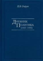 Дневник политика (1925-1935)