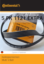 Ремень генератора Continental 5PK1121EXTRA