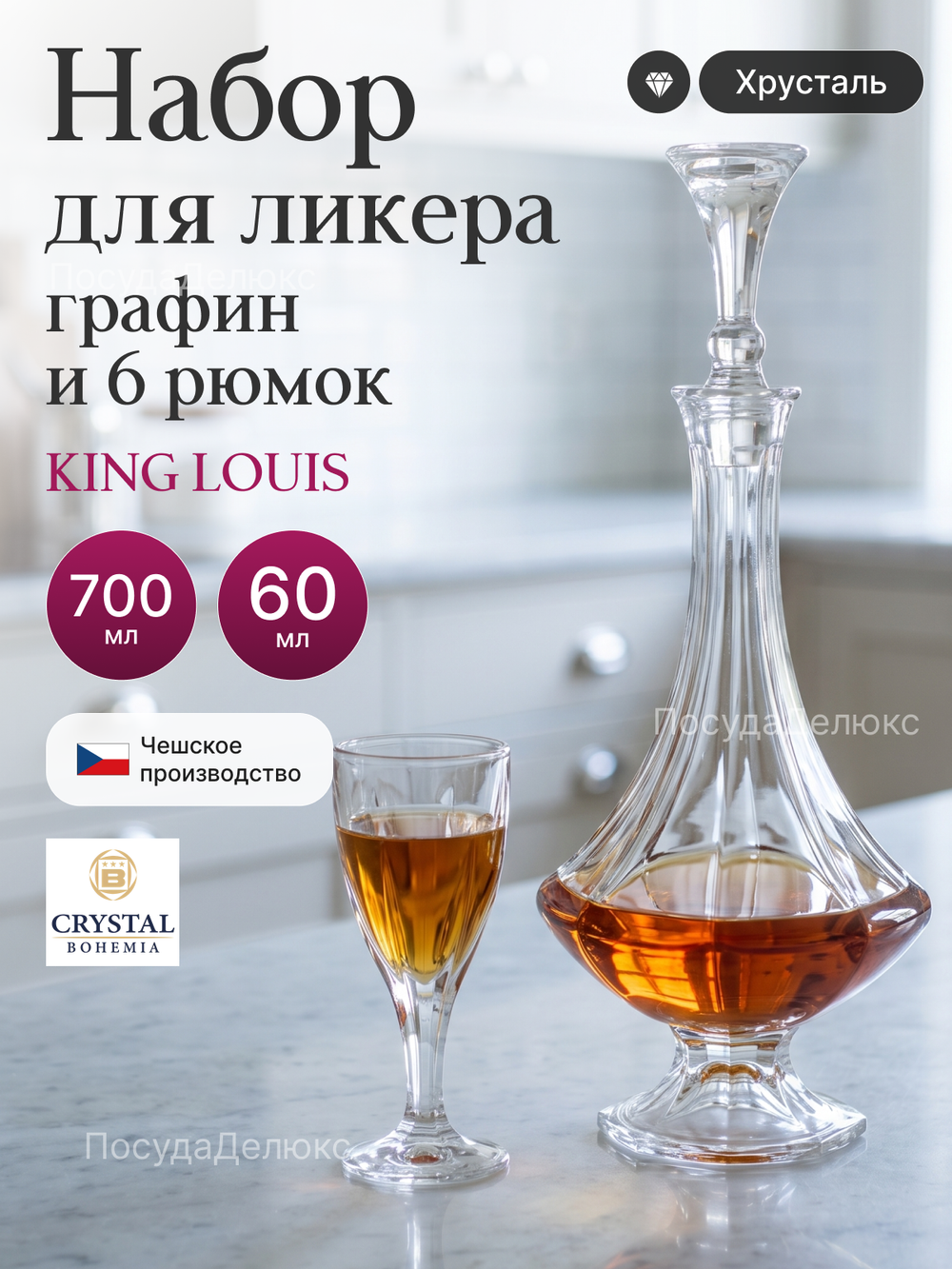 Набор для водки "King Louis" графин 700 мл 6 рюмок 60 мл