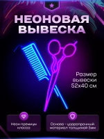 Неоновая вывеска для парикмахерской Ножницы и расческа
