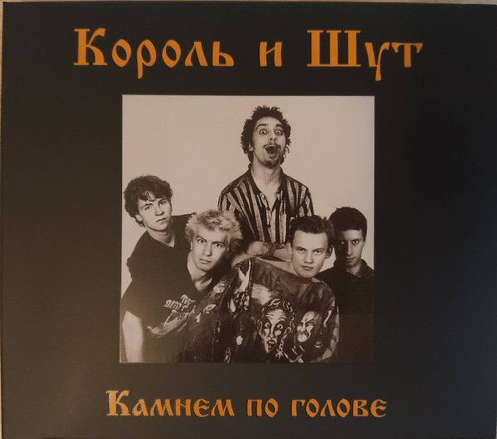 Король И Шут — Камнем По Голове (CD)