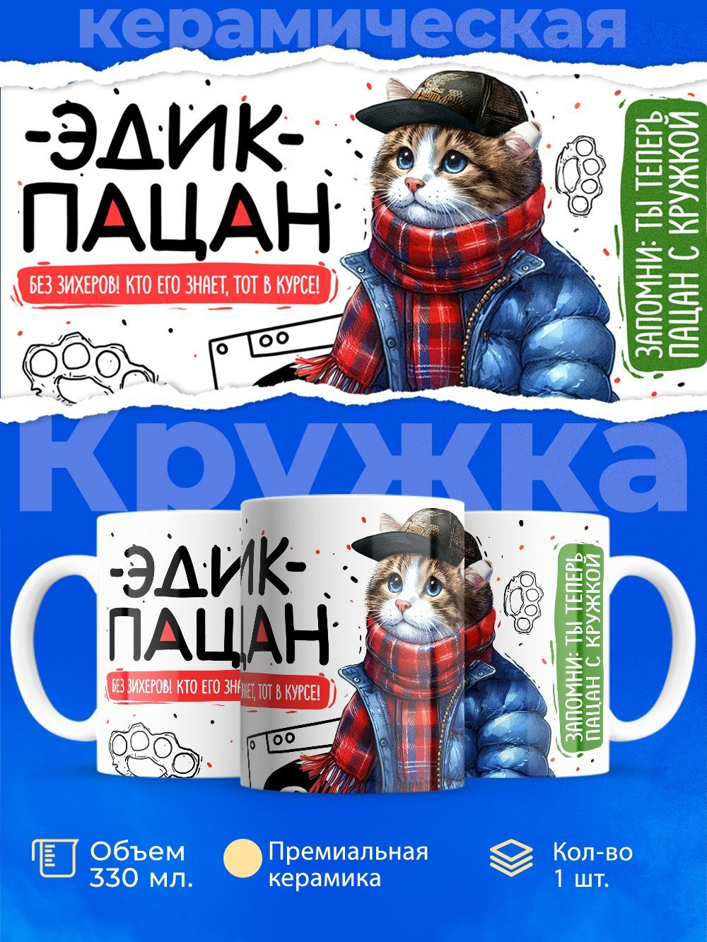 Кружка ТМ Ларец, Эдуард пацан. Кто его знает - тот в курсе, 330мл, 1шт