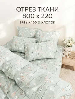 Ткань для пошива постельного белья, отрез 8м х 2,2м