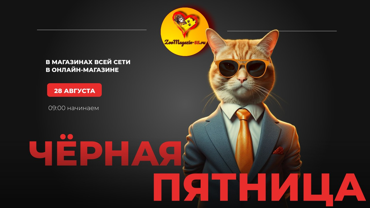 Чёрная пятница - 28 августа!