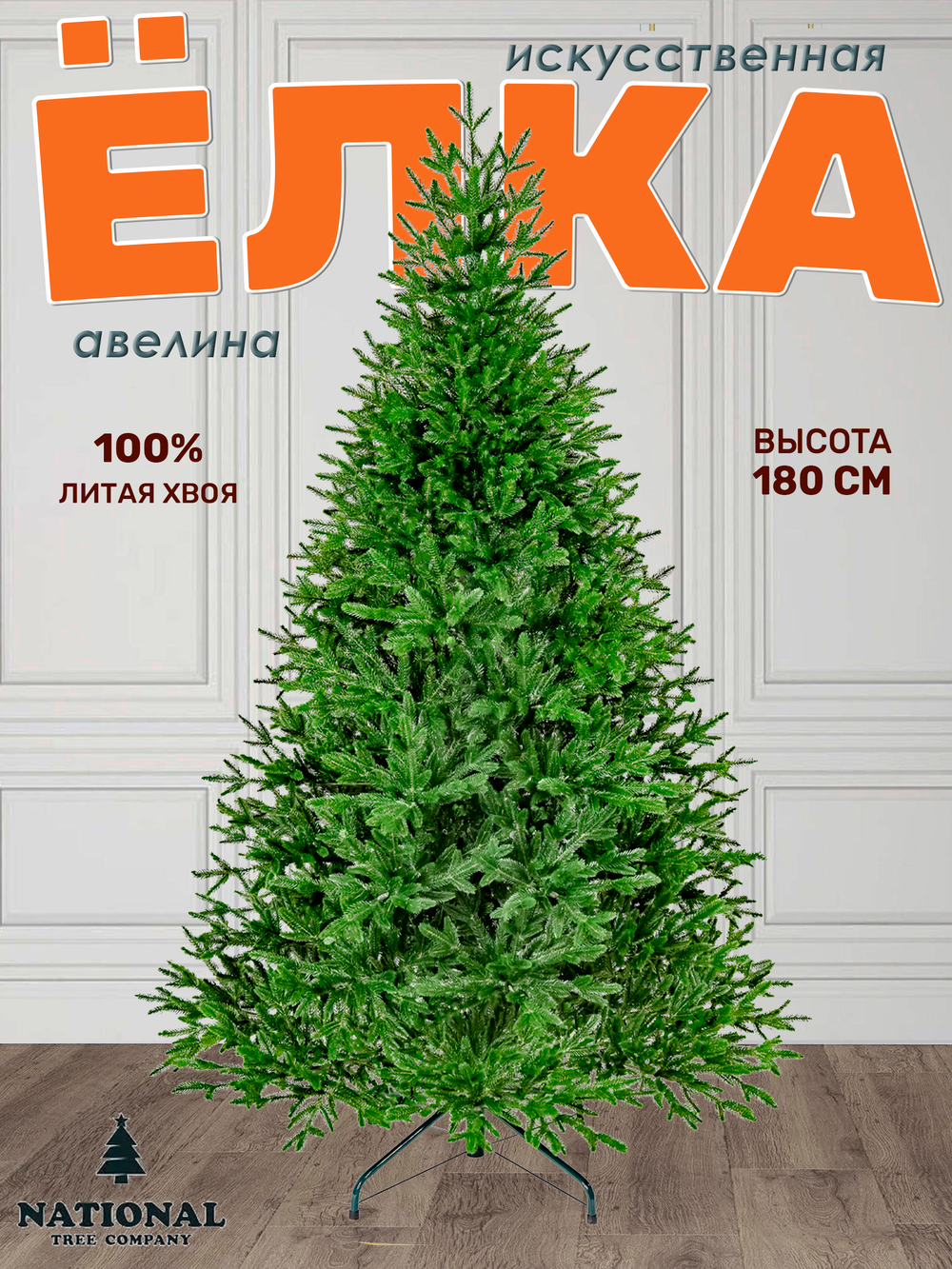 Ель искусственная Авелина 180 см
