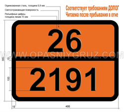 Табличка Опасный груз 26-2191 СУЛЬФУРИЛФТОРИД
