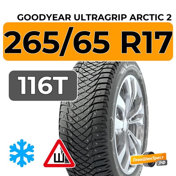 Goodyear UltraGrip Arctic 2 SUV 265/65 R17 116T XL шип.