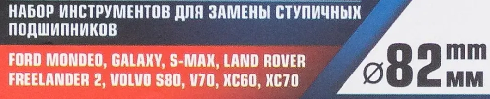 Набор инструментов для замены ступичных подшипников 18пр. (Ford Mondeo, Galaxy, S-Max, Land Rover Freelander 2, Volvo S80, V70, XC60, XC70) RockForce##Rock FORCE RF-913T2B