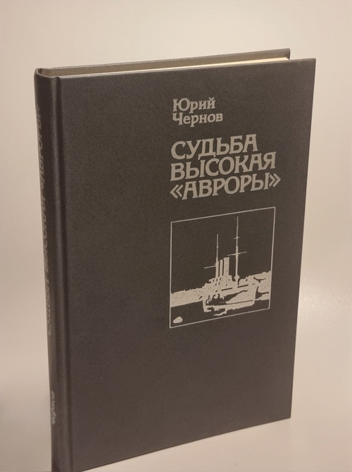 Судьба высокая "Авроры". Чернов Юрий Михайлович