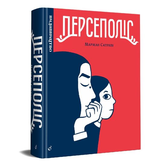 Графический роман Маржан Сатрапи "Персеполис"