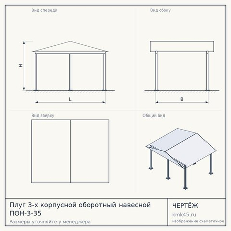 Плуг 3-х корпусной оборотный навесной ПОН-3-35
