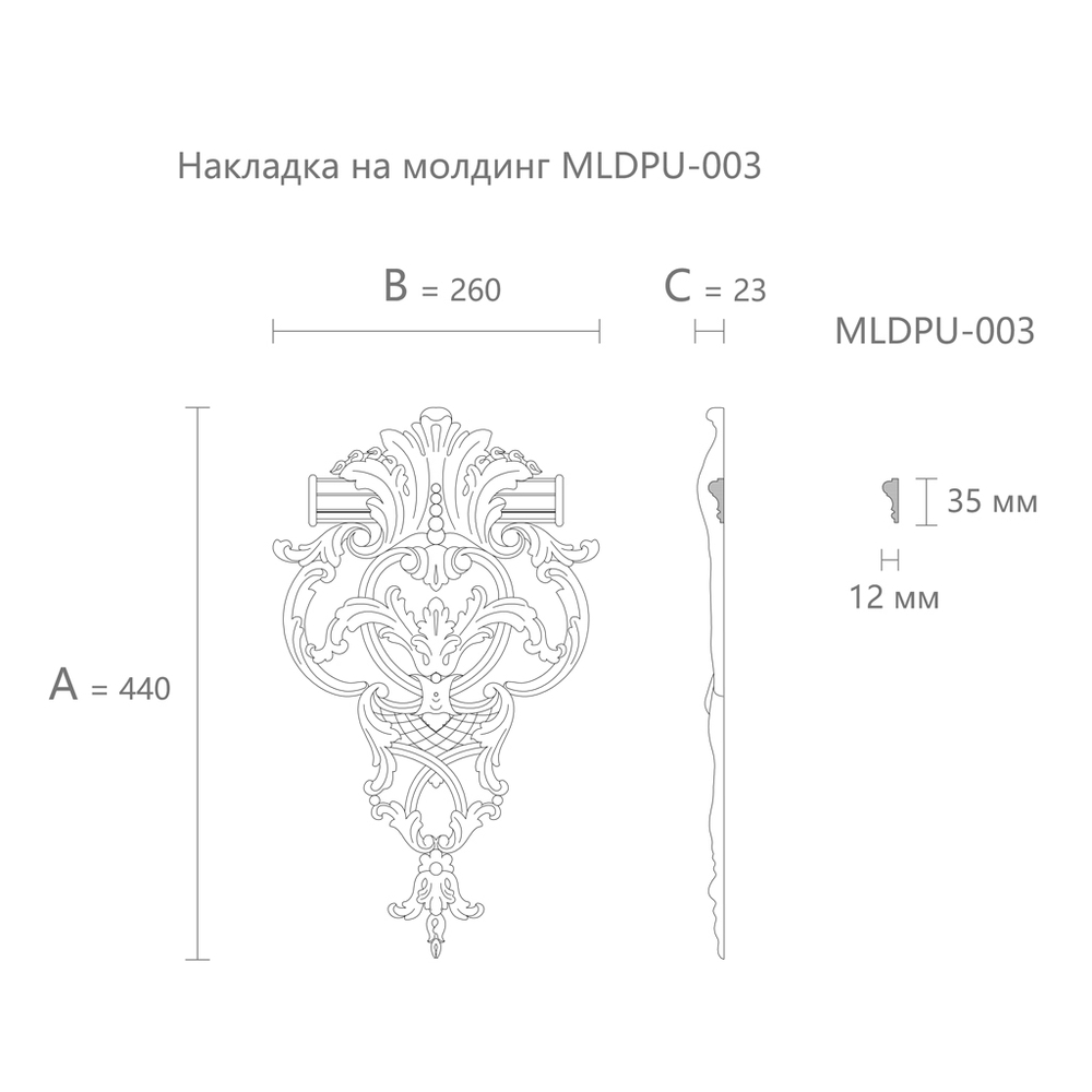 Вставка к молдингу MLDPU-3-1.1