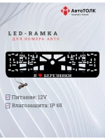 Рамка для номера с подсветкой. Я люблю Березники