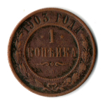 1 копейка 1903 СПБ Николай II VF