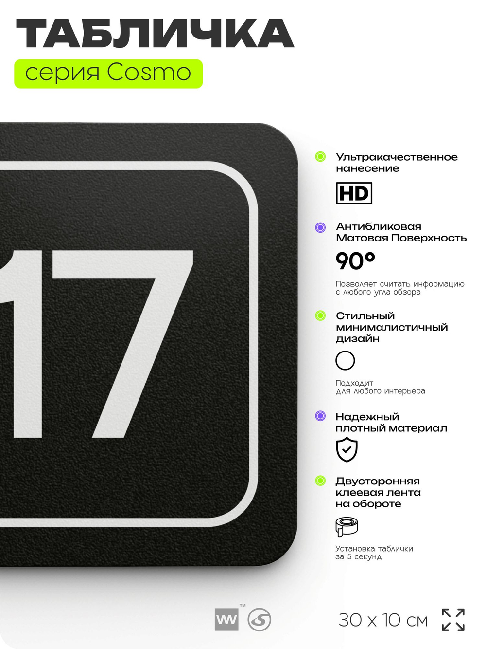 Таблички с номером офиса "Офис №17" на дверь, 30 х 10 см серия COSMO 3010, черная, Айдентика Технолоджи