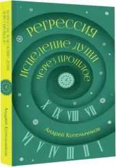 Регрессия. Исцеление души через прошлое