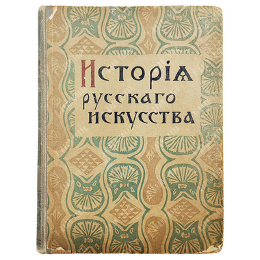 Никольский В. А. История русского искусства. Т. 1. — М.: Т-во И. Д. Сытина, 1915