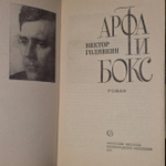 Арфа и бокс. Голявкин Виктор Владимирович