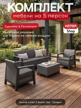 Keter Комплект мебели Сканди (Scandi Linea 3 Seater Set ) графит — фото 3