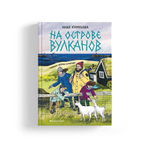 На острове вулканов (с автографом)