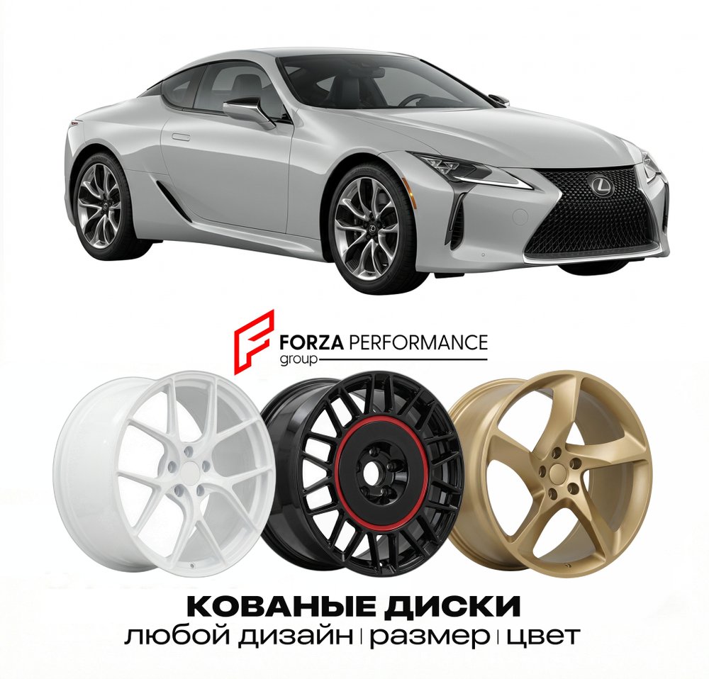 КОВАНЫЕ ДИСКИ для Lexus LC 500 II 2024-2026 Lexus