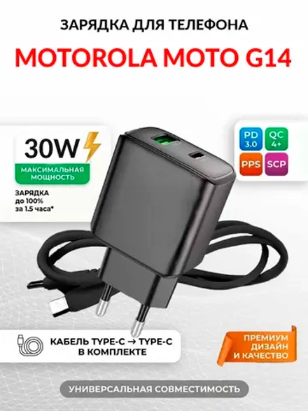 Зарядка для телефона Motorola Moto G14