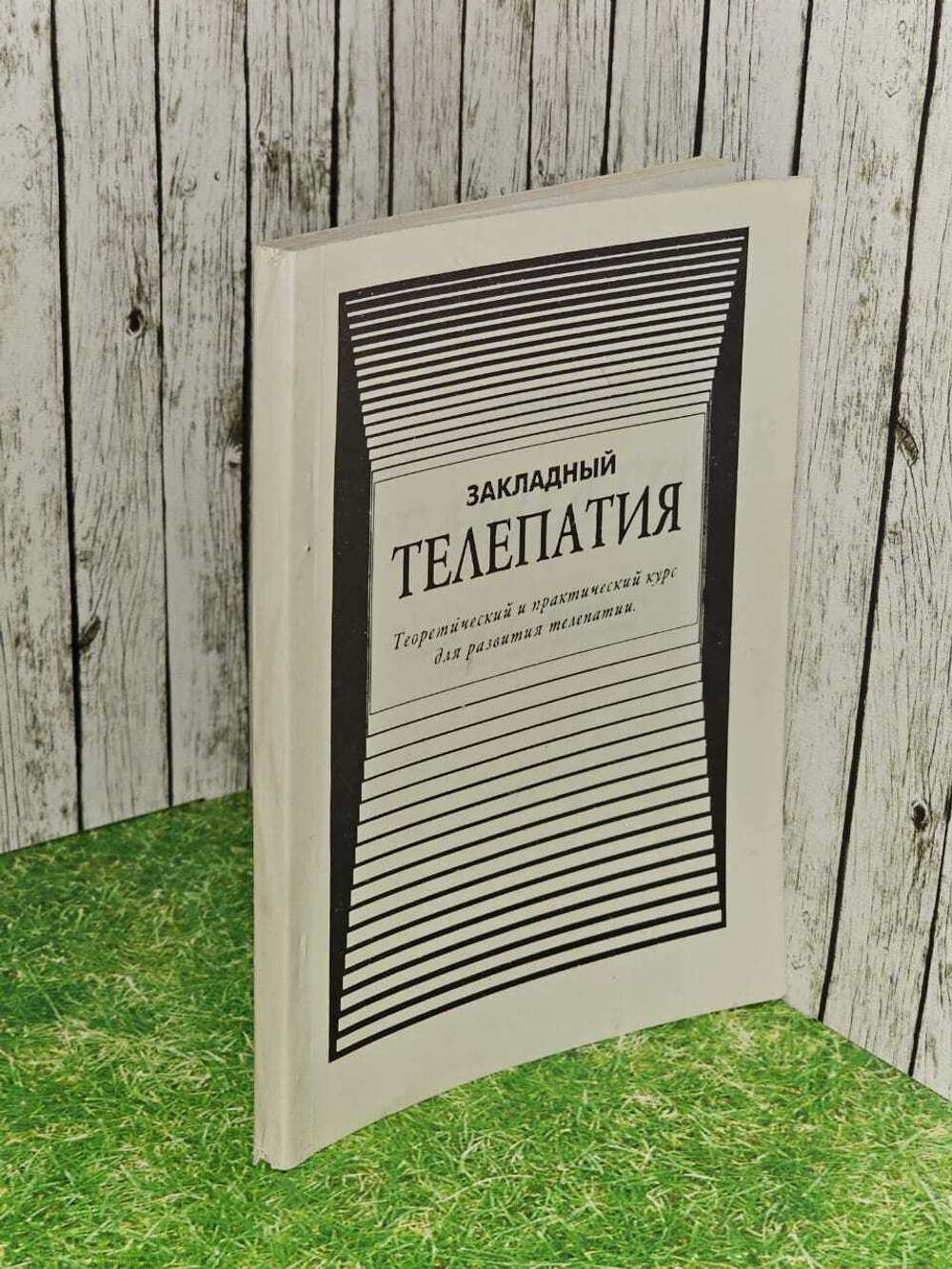 Телепатия. Теоретический и практический курс для развития телепатии. Закладный Евгений