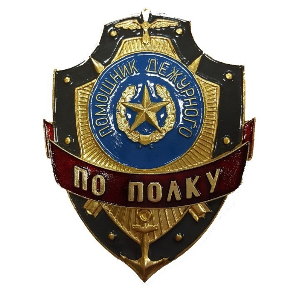 Нагрудный знак Помощник дежурного по полку
