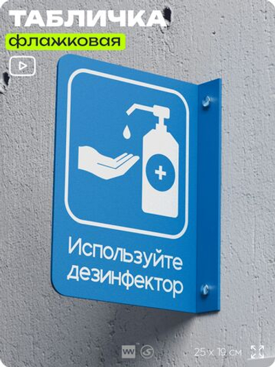 Табличка "Используйте дезинфектор" флажковая на стену, двусторонняя с крепежом, 19 х 25 см, для офиса, кафе, ресторана, серия COSMO, Айдентика Технолоджи